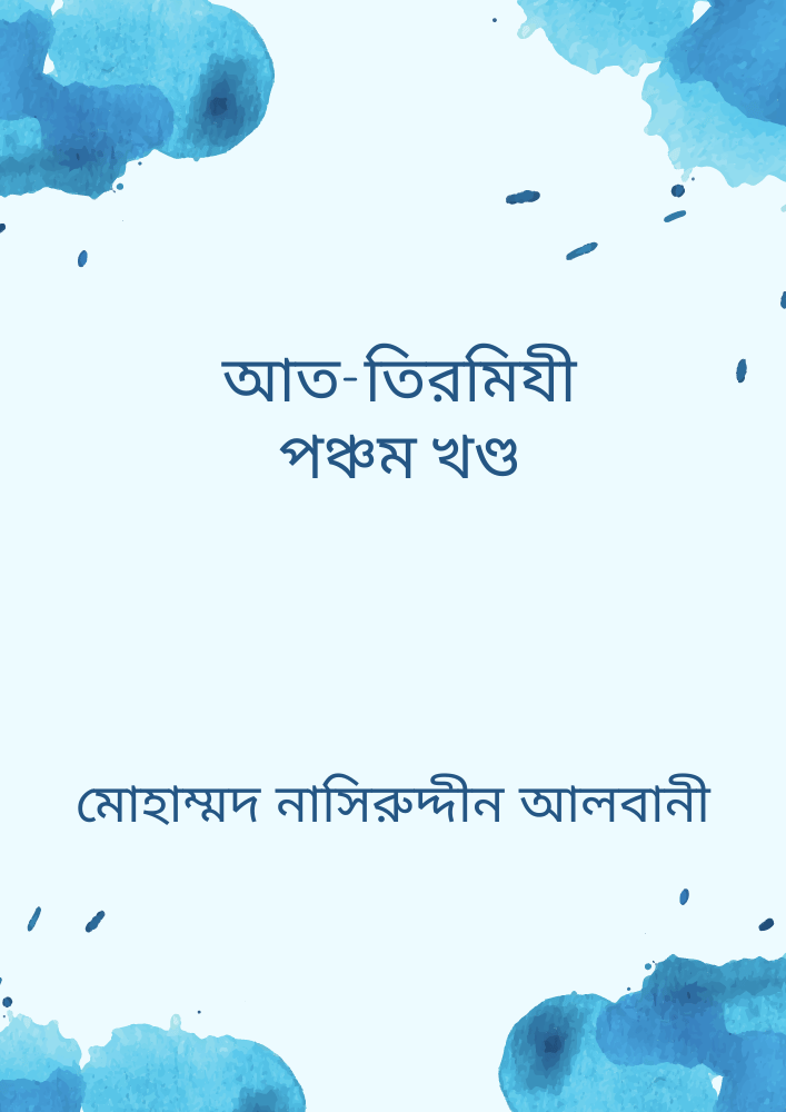 আত-তিরমিযী পঞ্চম খণ্ড